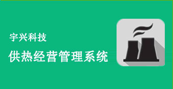 供热收费软件