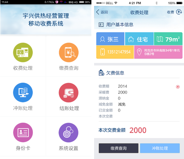 供热收费软件