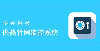 供热管网监控系统