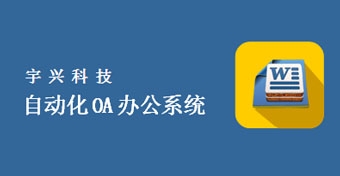自动化OA办公系统（上）