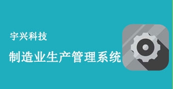 制造业生产治理系统