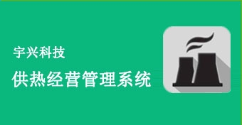 供热谋划治理系统C/S版（下）