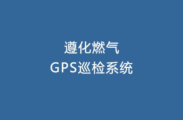 管线巡检软件