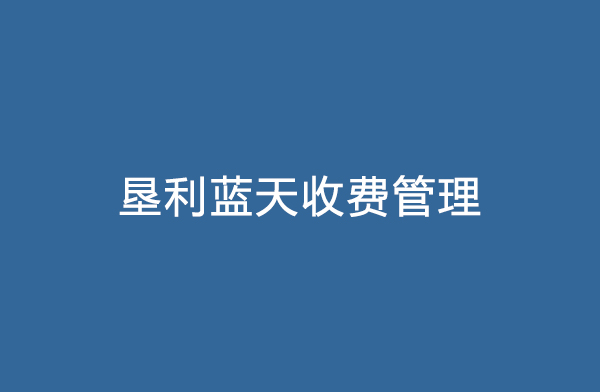 垦利蓝天收费治理