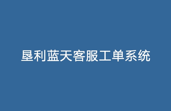 垦利蓝天客服工单系统