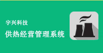 供热收费软件